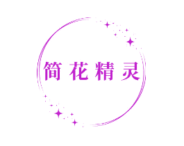 简花精灵