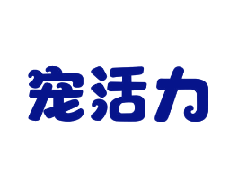 宠活力