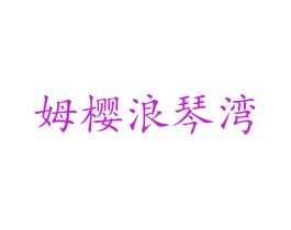 姆樱浪琴湾
