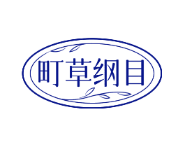 町草纲目