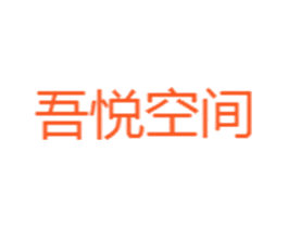 吾悦空间