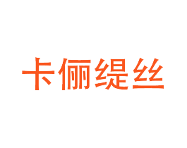 卡俪缇丝