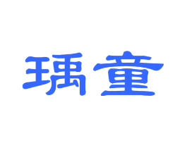 瑀童