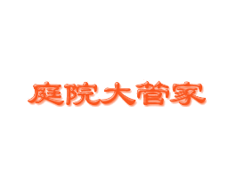 庭院大管家