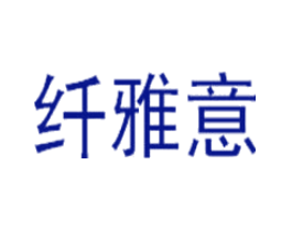 纤雅意