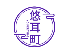 悠耳町
