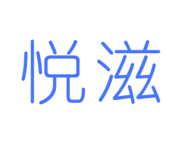 悦滋