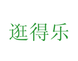 逛得乐