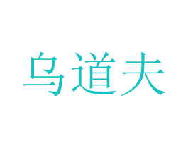 乌道夫