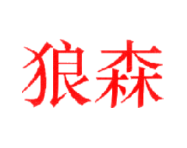 狼森