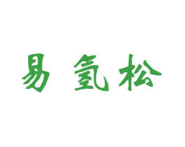 易氢松