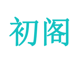 初阁