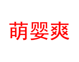 萌婴爽