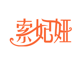 索妃娅