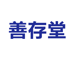 善存堂