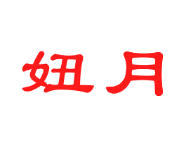 妞月