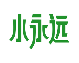 小永远