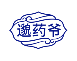 邈药爷