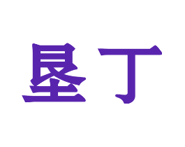 垦丁