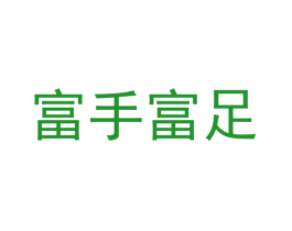 富手富足