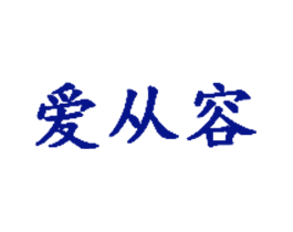 爱从容