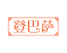 登巴萨