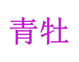 青牡