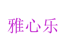 雅心乐