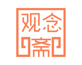 观念斋