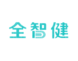 全智健