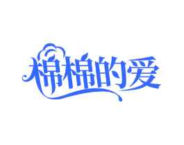 棉棉的爱
