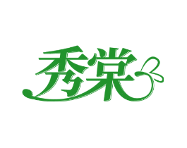 秀棠