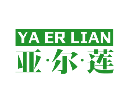 亚·尔·莲