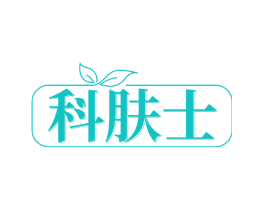 科肤士