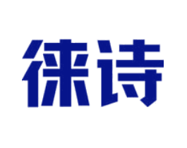 徕诗
