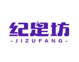 纪足坊