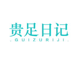 贵足日记