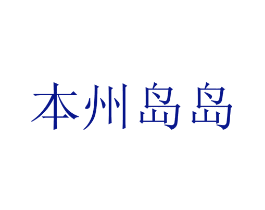 本州岛岛