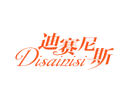 迪赛尼斯