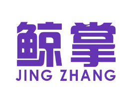 鲸掌