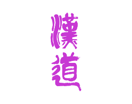 汉道