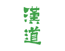 汉道