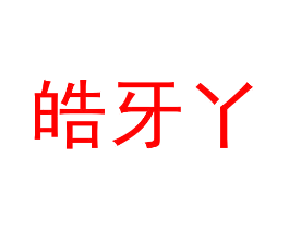 皓牙丫
