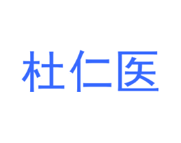杜仁医