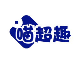 喵超趣