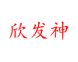 欣发神