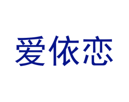 爱依恋