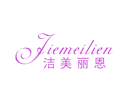 洁美丽恩