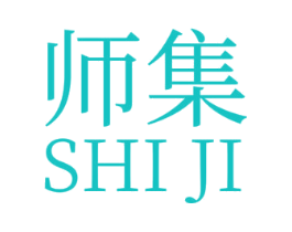 师集
