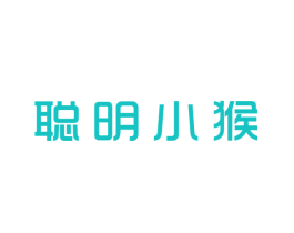 聪明小猴